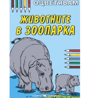 Оцветявам: Животните в зоопарка
