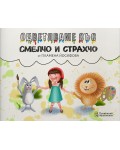 Оцветяваме със Смелчо и Страхчо