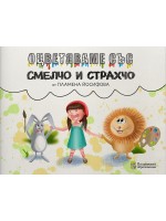Оцветяваме със Смелчо и Страхчо