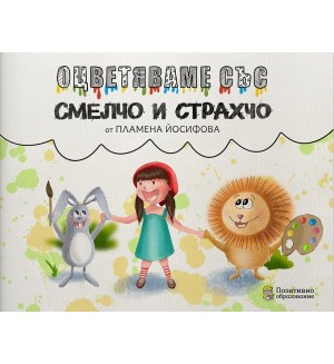 Оцветяваме със Смелчо и Страхчо