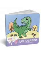 Оцветяване с вода: Динозаври