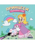 Оцветяване с вода: Принцеси