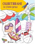 Оцветяване за умни деца: Лято