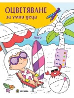 Оцветяване за умни деца: Лято
