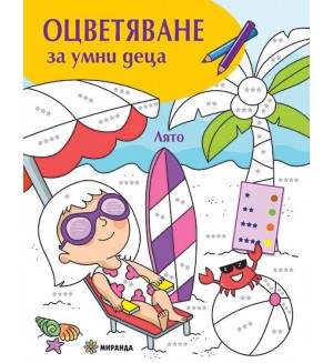 Оцветяване за умни деца: Лято