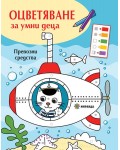 Оцветяване за умни деца: Превозни средства