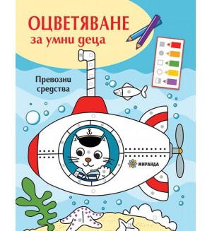 Оцветяване за умни деца: Превозни средства
