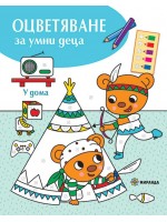 Оцветяване за умни деца: У дома