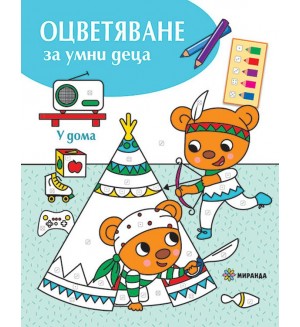 Оцветяване за умни деца: У дома