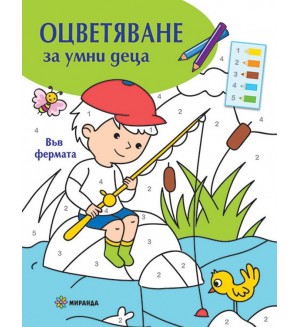 Оцветяване за умни деца: Във фермата