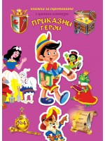 Оцветявай с цветни контури 4: Приказни герои