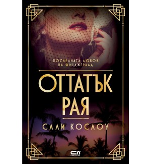 Оттатък рая