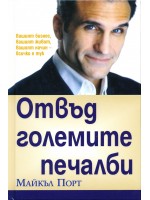 Отвъд големите печалби (твърди корици)