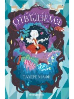 Отвъдземя