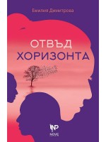 Отвъд хоризонта
