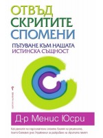 Отвъд скритите спомени