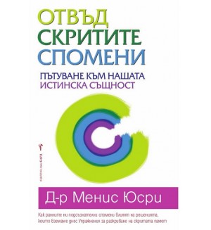 Отвъд скритите спомени