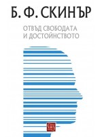Отвъд свободата и достойнството