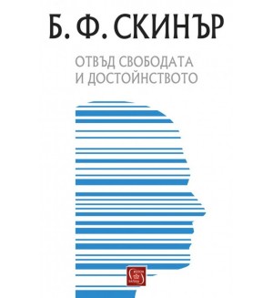 Отвъд свободата и достойнството