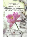 Отвъд честта и чувствата