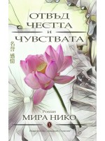 Отвъд честта и чувствата