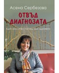Отвъд диагнозата
