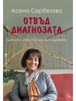 Отвъд диагнозата