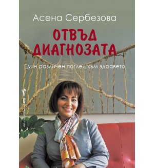 Отвъд диагнозата