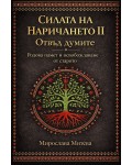 Отвъд думите. Родова памет и освобождаване от старото (Силата на наричането 2)