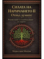 Отвъд думите. Родова памет и освобождаване от старото (Силата на наричането 2)