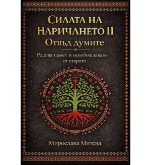 Отвъд думите. Родова памет и освобождаване от старото (Силата на наричането 2)