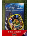 Отвъд езотериката. Бягство от планетата затвор (твърди корици)