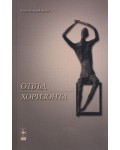 Отвъд хоризонта (Black Flamingo)