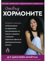 Отвъд хормоните