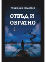 Отвъд и обратно