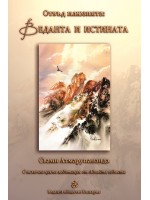 Отвъд илюзията: Веданта и истината Отвъд илюзията: Веданта и истината