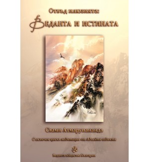 Отвъд илюзията: Веданта и истината Отвъд илюзията: Веданта и истината