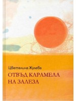 Отвъд карамела на залеза