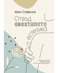 Отвъд овехтялата естетика