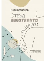 Отвъд овехтялата естетика Отвъд овехтялата естетика