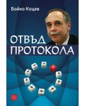 Отвъд протокола