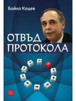 Отвъд протокола Отвъд протокола