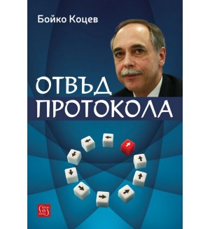 Отвъд протокола Отвъд протокола