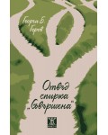 Отвъд спирка „Съвършена“