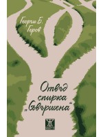 Отвъд спирка „Съвършена“