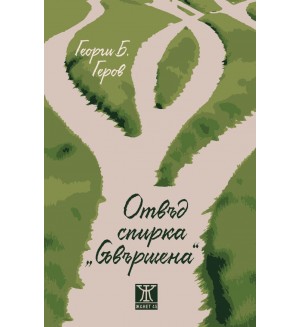 Отвъд спирка „Съвършена“