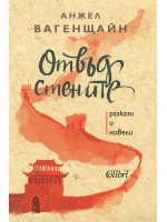 Отвъд стените