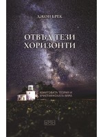 Отвъд тези хоризонти. Квантовата теория и християнската вяра