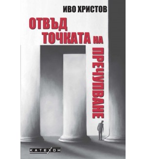 Отвъд точката на пречупване