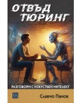 Отвъд Тюринг. Разговори с изкуствен интелект